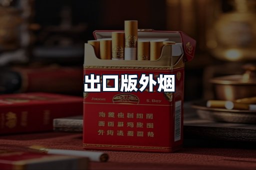 出口版外烟